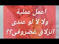 قرار عملية الغضروف اعمل عملية ولا لأ لو عندى انزلاق غضروفى قرار العملية و الجراحة عملية جراحة 