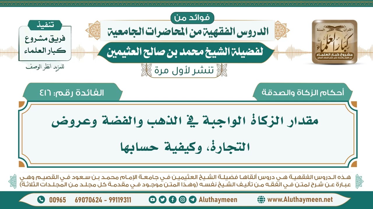 416- مقدار الزكاة الواجبة في الذهب والفضة وعروض التجارة، وكيفية حسابها II ابن عثيمين