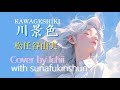 川景色 松任谷由実 Cover by Ichii (伴奏 sunafukinshun)(2024 Remix)