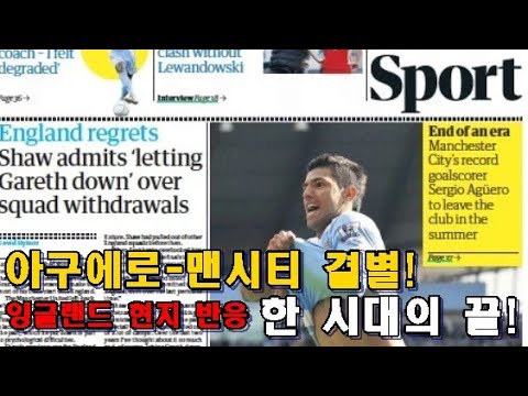 [간밤현지1면]<strong>아구에로</strong>-맨시티 결별! 한 시대의 끝!