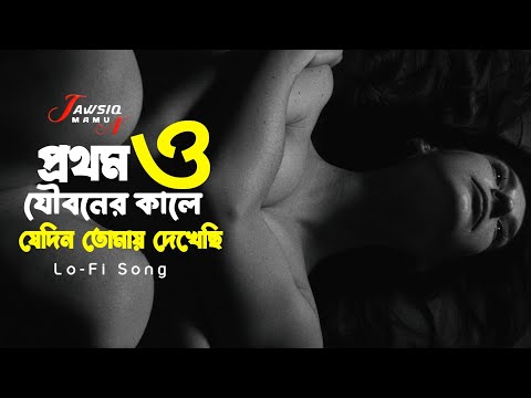 প্রথম ও যৌবনের কালে যেদিন তোমায় দেখেছি || Prothom O Jouboner Kale Jedin Tomay Dekheci | Tawsiq Mamun