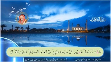 سورة المنافقون-احمد الطرابلسي-رواية السوسي عن ابي عمر