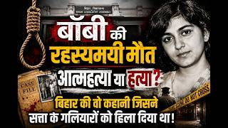 Bobby Death Mystery: Suicide or Murder | The Shocking Bihar Case