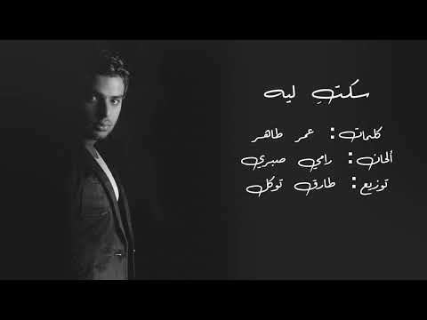 Ramy Sabry - Seketty Leeh | 2006 | رامي صبري - سكتي ليه