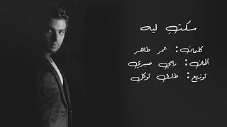 Ramy Sabry - Seketty Leeh | 2006 | رامي صبري - سكتي ليه