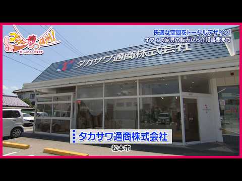 Good Job Shinshu: Takasawa Trading Co., Ltd.