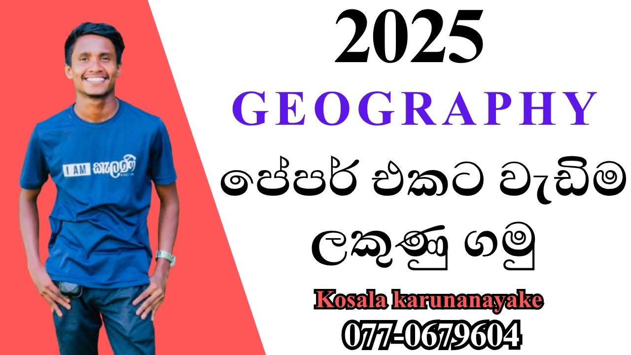 2025 උසස් පෙල භූගෝල විද්‍යා පේපර් එකට වැඩිම ලකුණු ගමු 
