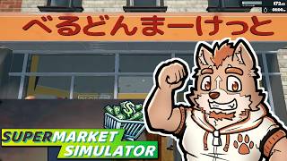【ほぼ飲酒雑談】スーパーマーケットシミュレーターしながら飲酒雑談する