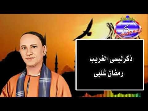ذكر ليس الغريب رمضان شلبى