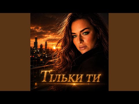 Тільки ти
