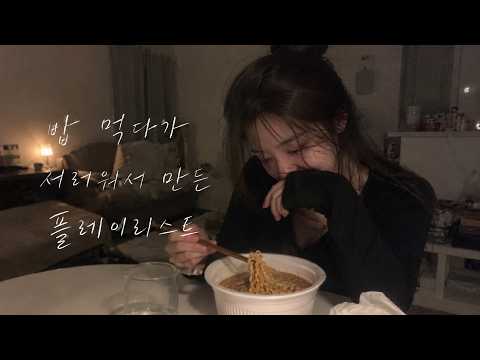 밥 먹다가 서러워서 만든 플레이리스트/