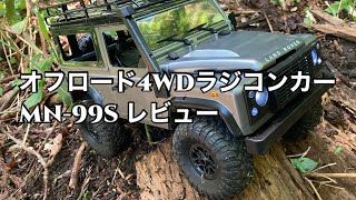 DEERC オフロード 4WDラジコンカー MN-99S レビュー！カスタマイズして