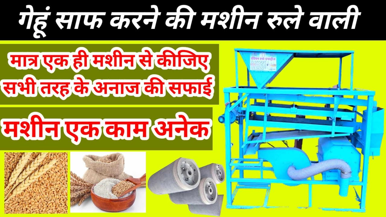 Wheat Cleaning Machine with Roola | Gehu Saaf karne ki Machine | Gehu Channa 