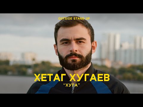 Хетаг Хугаев «HUGA» | OUTSIDE STAND UP