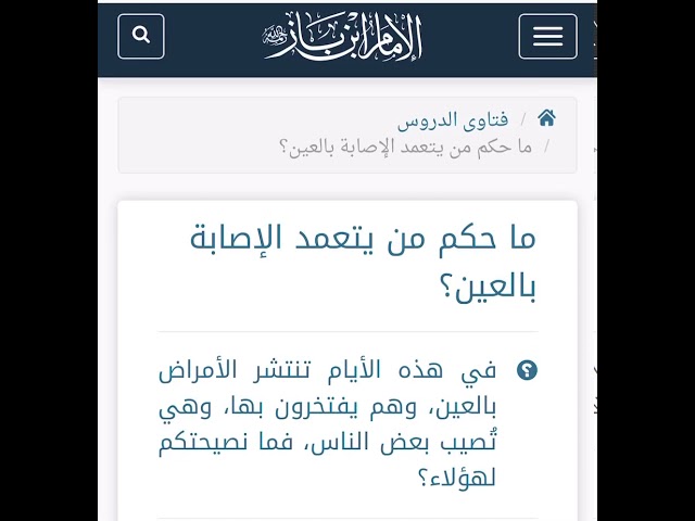 الشيخ ابن باز : ما حكم من يتعمد الإصابة بالعين ؟