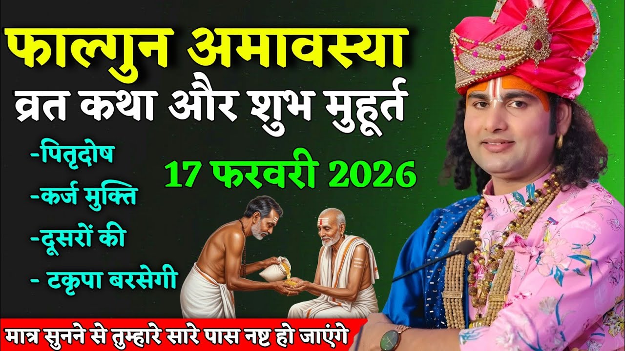 फाल्गुन अमावस्या कथा  | पितृ दोष, कर्ज से मुक्ति, मां लक्ष्मी कृपा | aniruddhacharya Maharaj Ji