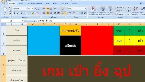 มาทำเกมจาก Microsoft Excel กันเตอะ #5.2 เกมเป่ายิ้งฉุป ตอนที่ 2
