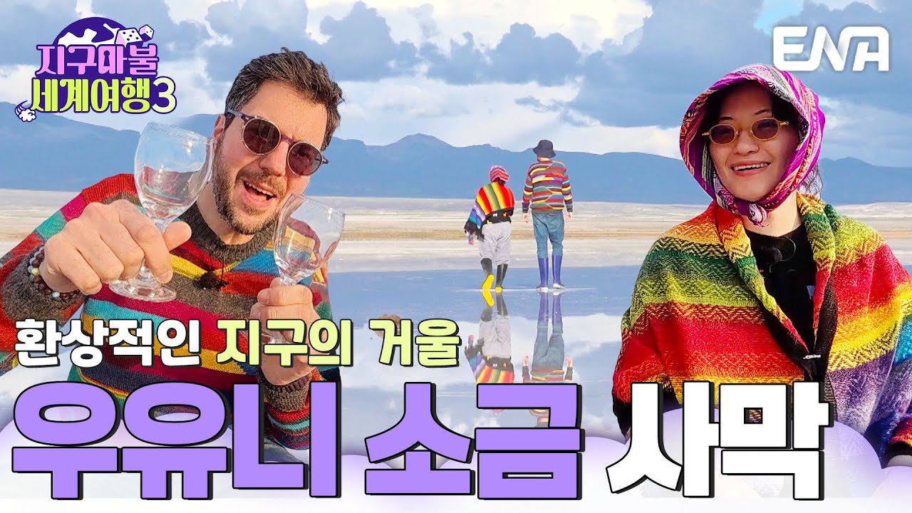 두 세계가 맞닿아 있는 지구의 거울🪞 우유니 소금 사막을 본 원지와 파브리의 반응 #지구마불세계여행3 EP.15