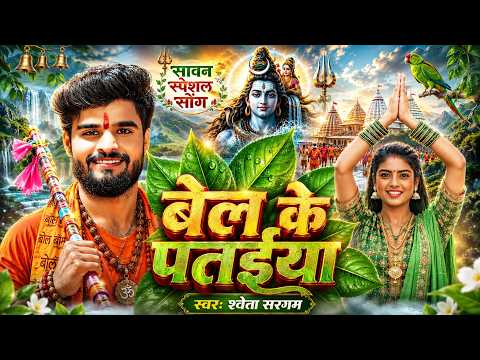 #video | #Shweta Sargam Bol Bam Song | बेल के पतईया | #Bolbam Sawan Song |#Bolbam new Song