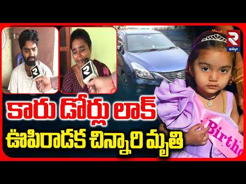కారు డోర్లు లాక్..ఊపిరాడక చిన్నారి మృతి | Girl Stuck In Car At Khammam | RTV