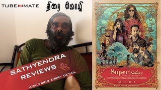 SUPER DELUXE Movie Review | Thirai Mozhi | Tube Mate | Film Analyst Sathyendra screenshot 3