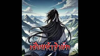 เซียนห้าสำนัก ตอนที่ 171-175