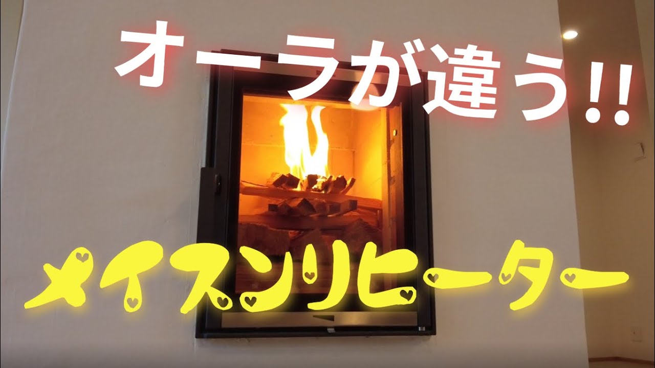 メイスンリヒーター(蓄熱式薪ストーブ)火入れ式の様子~メリットや特徴について解説!~ - YouTube