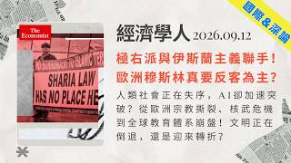 📉人類正在變笨，AI卻在瘋狂進化？從歐洲宗教撕裂、核武危機到全球教育體系崩盤！文明正在倒退，還是迎來轉折❓｜經濟學人 2026.09.12「國際&深論版塊」｜TheEconomist