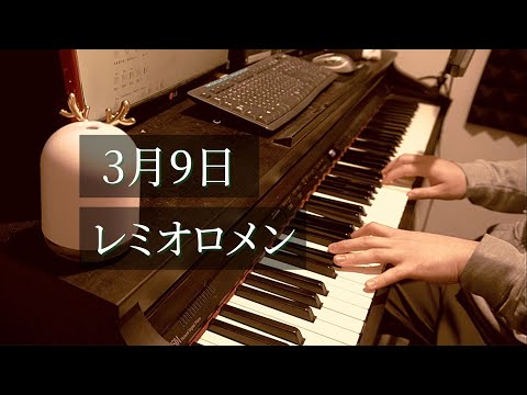【ピアノ弾き語り 】3月9日/ レミオロメン (cover)