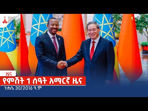 የምሽት 1 ሰዓት አማርኛ ዜና ነሐሴ 30 2016 ዓ ም Etv Ethiopia News Zena