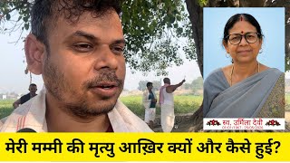 मेरी मम्मी की मृत्यु आख़िर क्यों और कैसे हुईं? डॉक्टर ने इंजेक्शन लगाया और.…! पूरी कहानी ।