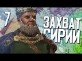 ТУРИСТЫ В СИРИИ в Crusader Kings 3 (CK3: Русские в Египте) #7