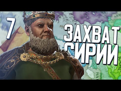 ТУРИСТЫ В СИРИИ в Crusader Kings 3 (CK3: Русские в Египте) #7