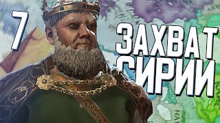 ТУРИСТЫ В СИРИИ в Crusader Kings 3 (CK3: Русские в Египте) #7