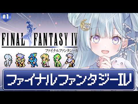 ☾ ໋ #1〖 FF4 〗深夜チルな完全初見FF4です .ᐟ.ᐟ💎#ファイナルファンタジー4〖 天羽衣┊ななしいんく 〗 video thumb
