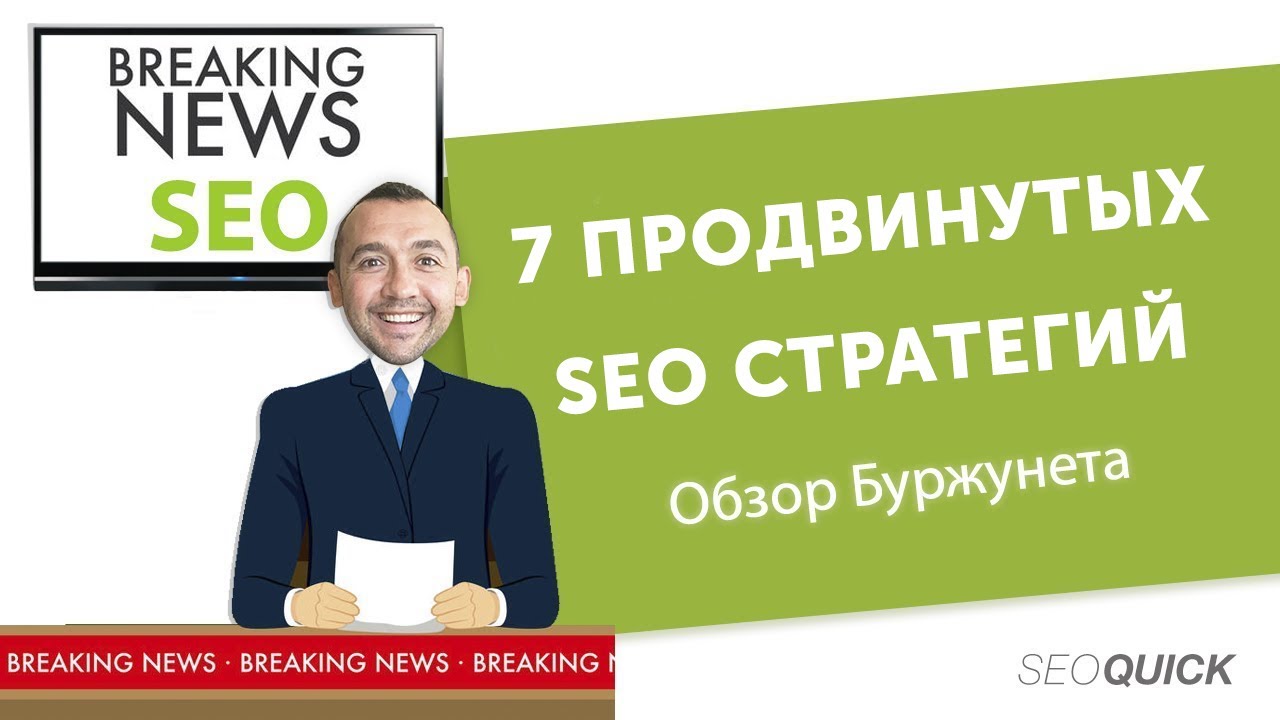 7 Продвинутых SEO Стратегий, Которые Надо Внедрить | Обзор Буржунета