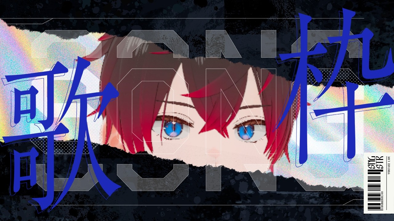 【#歌枠/Singing Stream】なんだかボカロとかJpopを歌いたい男【#新人vuber/凪咲朱音】