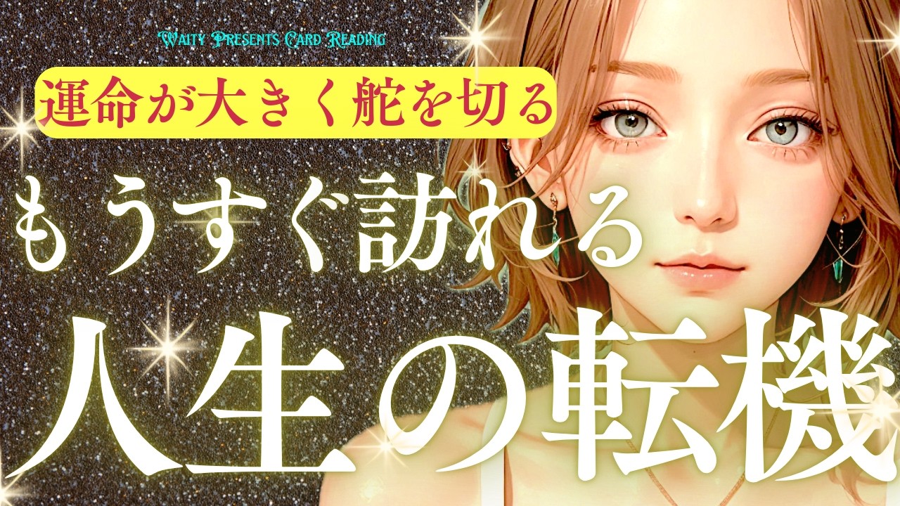 もうすぐ訪れる人生の転機🦋✨️【タロット🤍オラクル】