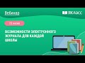 «Возможности электронного журнала для каждой школы»