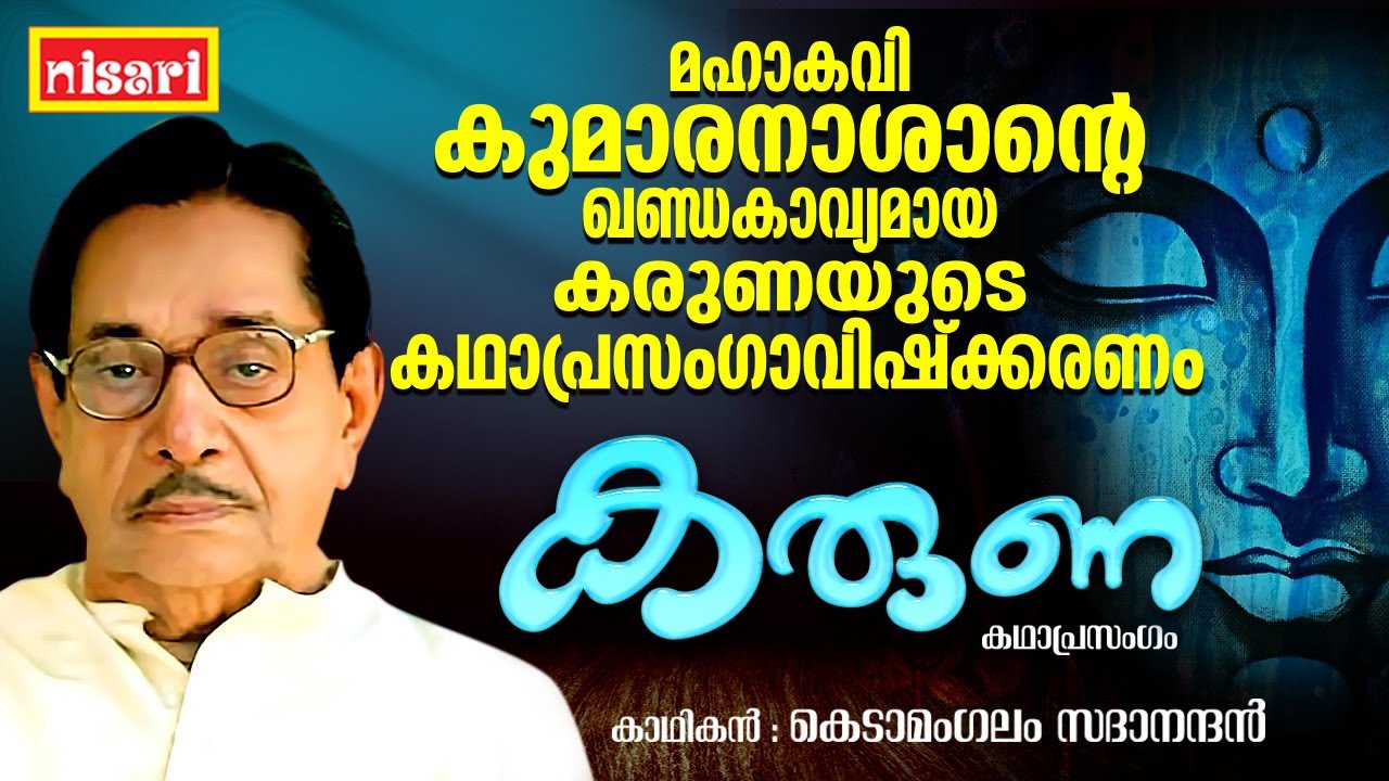 കുമാരനാശാന്റെ കരുണ | KARUNA |  FT : Kedamangalam Sadanandan | Kathaprasangam Malayalam