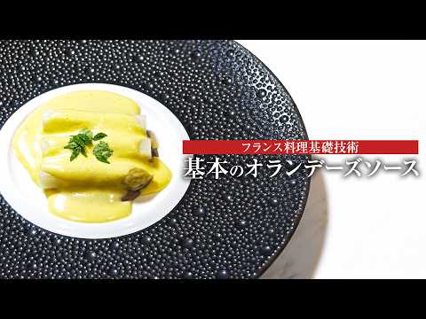 【フランス料理基礎】食材の選択とソース基本・オランデーズの作り方 | 京都フランス料理研究会 前田 元シェフ