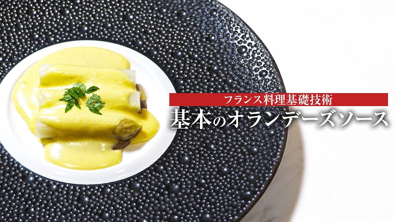 Basic French Cuisine] Ingredient Selection and Sauce Basics: How