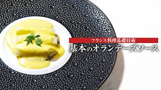 Basic French Cuisine] Ingredient Selection and Sauce Basics: How