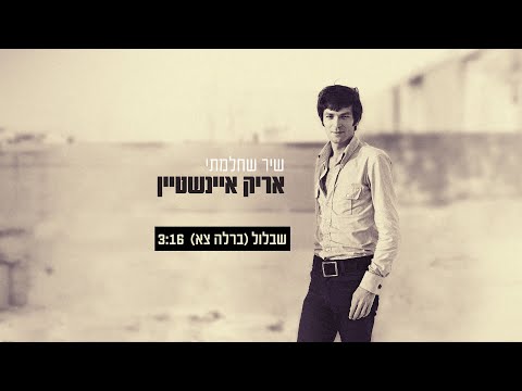 אריק איינשטיין - שבלול (ברלה צא) | קליפ רשמי | Arik Einstein