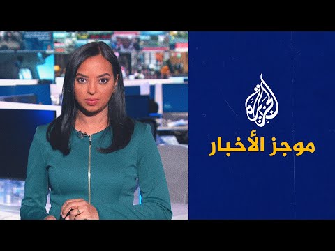 موجز الأخبار - التاسعة صباحا 10/09/2022