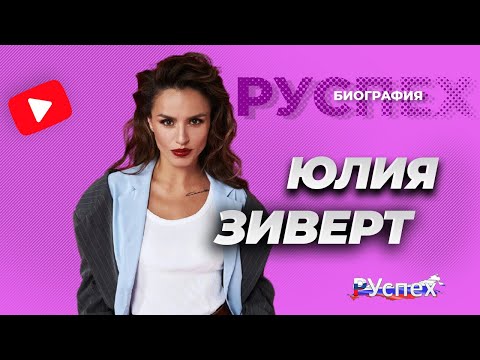 Юлия Зиверт - известная певица Zivert - биография