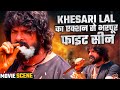 Khesari Lal Yadav का एक्शन से भरपूर फाइट सीन - Superhit Fight Video - Bhojpuri Film Scenes | GMJ