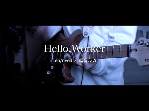 Hello,Woker / KEI 『Leo/need × 巡音ルカ』【リハビリギター #35】