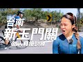 新玉門關80km讓一輪累崩！台南經典單車路線這麼硬？還是自己把自己玩壞了？恭喜腿腿滿周歲！｜一輪的運動日常 #台南 #新玉門關