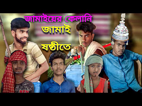 Jamai Sasthi | Jamai Sasthi Special Comedy Video | জামায় ষষ্ঠী | Bangla Comedy Video | Sasthi 2023